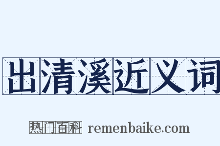 出清溪近义词是什么意思的图片
